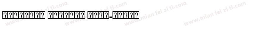 Gandhari Unicode Bold字体转换